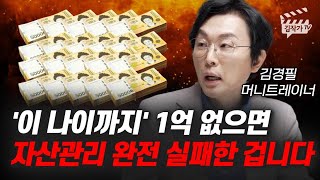 '이 나이까지' 1억 없으면 자산관리 완전 실패한 겁니다 (김경필 머니트레이너)