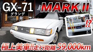 【GX71】マークⅡグランデ 『ハイソカー走行5.9万kmの美中古車情報』TOYOTA markⅡ