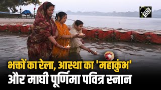 Maghi Purnima: देशभर में उत्साह, उमड़ा भक्तों का जनसैलाब, भक्ति से सराबोर हुआ वातावरण