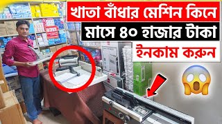 খাতা বাঁধার মেশিন কিনে মাসে ৩০-৪০ হাজার টাকা ইনকাম করুন |  Notebook maker price in BD 2023