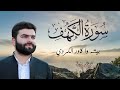 سورة الكهف الشيخ بيشه وا قادر الكردي sourate al kahf peshawa qadir al kurdi