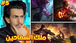 فيه مسابقه الى نهايه السلسله😊✨5# || موبايل ليجند ملك السفاحين|| mlbb