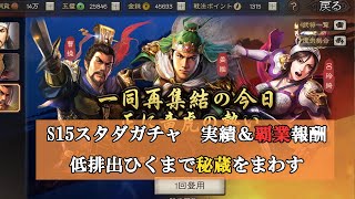 【三国志真戦】　S15スタダガチャ　新武将SP皇甫嵩を狙って覇業報酬と低排出でるまで秘蔵ガチャまわす