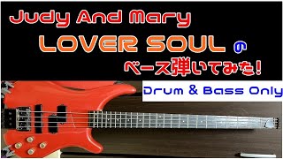 【Judy And Mary】LOVER SOUL ベース弾いてみた(ギタオケ)