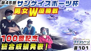 ボートレース【ういちの江戸川ナイスぅ〜っ！】#101　100回到達記念総合成績発表！