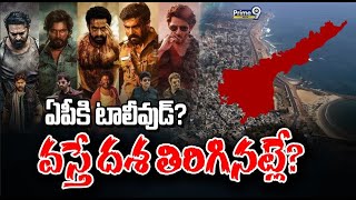 ఏపీకి టాలీవుడ్?  వస్తే దశ తిరిగినట్లే? | Special Focus | Tollywood | AP |  Prime9 Digital