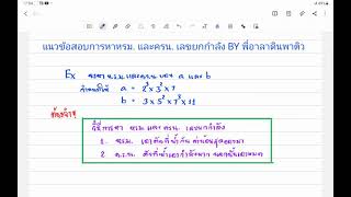 แนวโจทย์การหา ห.ร.ม.และ ค.ร.น. เลขยกกำลัง