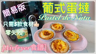 【Airfryer 食譜】氣炸鍋。簡易版葡式蛋撻｜Pastel de Nata｜零失敗｜只需 5款食材。3分鐘學會