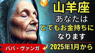 ババ・ヴァンガの予言: 山羊座は2025年1月後に黄金時代の富に突入する