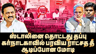 மோடி சோலி முடிஞ்சது! கன்னடர்களை உசுப்பிவிட்ட ஸ்டாலின்! பீதியில் பாஜக | Yasir | MK Stalin | Modi |BJP