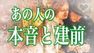 【辛口はっきり】あの人の本音と建前【タロット占い・オラクルカードリーディング】複雑恋愛・疎遠・遠距離・音信不通etc…