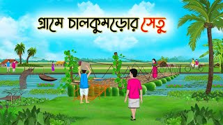 গ্রামে চালকুমড়োর সেতু | Bengali Moral Stories Cartoon | Golpo | Thakumar Jhuli | Animation