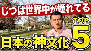 【スゴすぎる...】じつは世界中が憧れてる日本の神文化TOP5