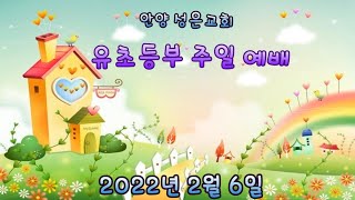 2022년 2월 6일 안양 성은교회 유초등부 주일예배