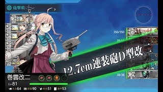 【艦これ】主力オブ主力、抜錨開始！ 5-3ボスS勝利