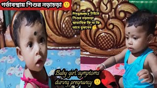 গর্ভাবস্থায় শিশুর নড়াচড়া 🙂 pregnancy টাইমে আমি পাঁচ মাস পর থেকে আমার মেয়ের নড়াচড়া অনুভব করেছি