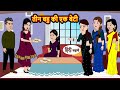 तीन बहु की एक बेटी | Stories | Bedtime Stories | Moral Story | Storytime | Comedy | Fairy Tales