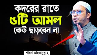 কদরের রাতে ৫টি আমল ভুলেও কেউ মিস করবেন না | shaikh ahmadullah new waz