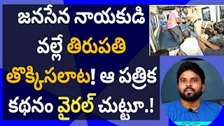 జనసేన నాయకుడి వల్లే తిరుపతి తొక్కిసలాట! ఆ పత్రిక కథనం వైరల్ #chandrababu #ameeryuvatv #ysjagan