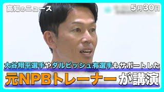 「変化を逃さないことが重要」大谷翔平選手やダルビッシュ有選手もサポートした元NPBトレーナーが講演