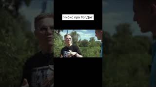 Чибис про топ дог #Shorts