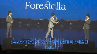 [240615(토)] (SUB)Talk 2(지진,시방있음) | (대한민국) 포레스텔라\u0026엔젤피스예술단(부산)