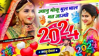 Song {2699} New Year Song 2024 - कालु देवता न्यू ईयर सोंग | Jyanu Moku Bhul bhal mt jajyo 2024 m |