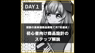 DAY1禁断の高単価商品戦略で月7桁達成！初心者向け商品設計のステップ解説