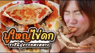 กินปูไข่ ขาวทองหลาง ปูที่ไข่ดกที่สุด l Banana Diary กินกล้วยๆ Ep#98