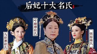 大清後妃的十大姓氏：鈕祜祿氏出6屆皇后，如懿的姓氏至今成謎！ 【後宮冷嬸兒】#drama #movie