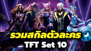 รวมเกมเพลย์ สกิลแชมเปี้ยนส์ TFT Set 10