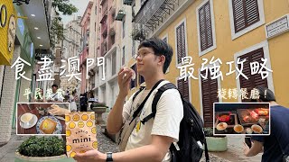 【澳門旅遊】由平民美食到主題自助餐，地道飲食攻略｜豬蝦旅油