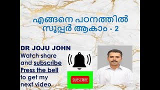 എങ്ങനെ പഠനത്തിൽ സൂപ്പർ ആകാം 2 HOW TO REACH EXCELLENCE-1    INVEST INSIDE WITH JOJU JOHN