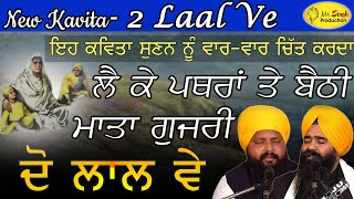 New Kavita-- ਲੈ ਕੇ ਪਥਰਾਂ ਤੇ ਬੈਠੀ ਮਾਤਾ ਗੁਜਰੀ ਦੋ ਲਾਲ ਵੇ। Bhai Satnam Singh