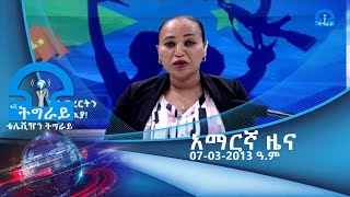 #ቴሌቪዥን_ትግራይ፡አማርኛ ዜና 07-03-2013 ዓ/ም