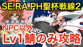 【FGO】SE.RA.PH聖杯戦線2 NPC＋低レアLv1鯖のみでクリア「ぼっちでは勝てぬ」【聖杯戦線～ムーンサルト･オペレーション～】