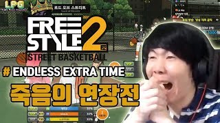 [LPG] 프리스타일2 죽음의 연장전 (ENDLESS EXTRA TIME - freestyle2 street basketball)