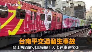 台南平交道發生事故　騎士被區間列車撞擊！人卡在車底慘死