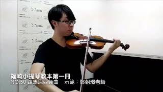 篠崎小提琴教本第一冊Violin Method 1 NO 50路馬尼亞舞曲