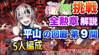 【城プロRE】平山の回廊 第9間 挑戦 5人編成 平山城のみ/本なし ボイボ解説 全勲章攻略【絢爛御殿】