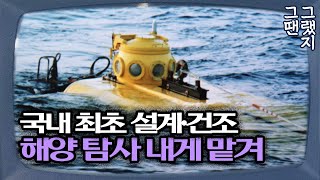 국내 최초 설계·건조한 제1호 잠수정, 해양 탐사 내게 맡겨!⚓