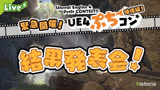 【UE4ぷちコン 映像編】審査結果発表会！【番外編】