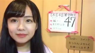 2018年11月27日17時10分40秒 SKE48 第9期受験生エントリーナンバー47番