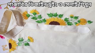 পাঞ্জাবির ডিজাইন||Panjabi Design||HandEmbroidery Neckline design|| sunflower design||Kashmiri stitch