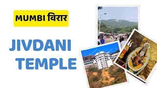 jivdani Devi temple virar जीवदानी देवी मंदिर विरार// mumbai//#viral #myfirstvlog #subscribe