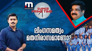 ലിംഗസമത്വം മതനിരാസമാണോ? | Super Prime Time | Mathrubhumi News