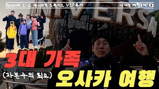 [3대 가족 오사카 여행] 7인 대가족, 닌텐도 월드 VIP 투어(근데 이제 180만 원을 곁들인.. 2편)│ Osaka, Japan(V-log) │ Osaka(大阪)