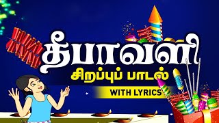 Diwali Celebration Songs | Deepavali Tamil Rhymes for Children | Happy Diwali 2019 | தீபாவளி பாடல்
