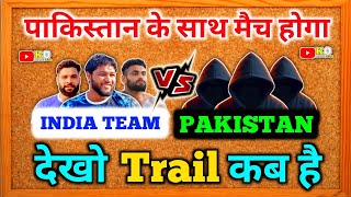 INDIA🇮🇳 VS PAKISTAN🇵🇰- पाकिस्तान के साथ मैच होगा, India टीम की Trail कब है देखो🤔