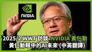 2025最新ＷWT訪談NVDIA黃仁勳：未來AI的世界長怎樣？(中英字幕，歡迎抖內超級感謝，支持翻譯)